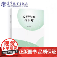 心理咨询与治疗 任志洪 高等教育出版社 9787040632750商城正版