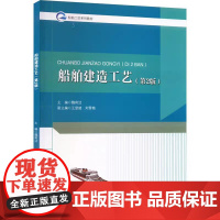 船舶建造工艺 第2版第二版 魏莉洁主编 哈尔滨工程大学出版社 9787566136084 商城正版