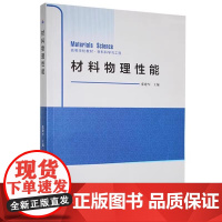材料物理性能 张建军 编著 高等学校教材材料科学与工程书籍西北工业大学出版社 9787561292341商城正版