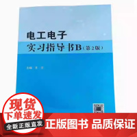 电工电子实习指导书B(第2版) 第二版 李雪 武汉理工大学出版社9787562973539商城正版