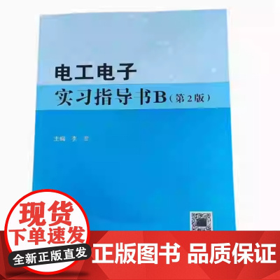电工电子实习指导书B(第2版) 第二版 李雪 武汉理工大学出版社9787562973539商城正版