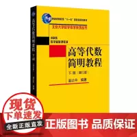 高等代数简明教程 第三版下册 蓝以中 第3版北京大学数学教学系列丛书本科生数学基础课教材北京大学出版社978730134
