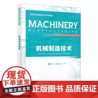 机械制造技术 王帅 杨化林 付平 机械类专业系列教材书籍 西安电子科技大学出版社 9787560675152商城正版