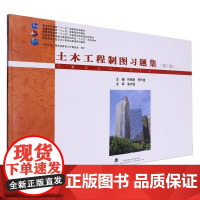 土木工程制图习题集第6版第六版 何铭新 李怀健 普通高等学校土木工程专业新编系列教材武汉理工大学出版社978756297