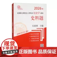 2026年全国硕士研究生入学考试历史学基础 史料题 主编 长孙博 齐鲁书社 9787533344504 商城正版