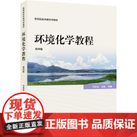 环境化学教程 第四版第4版 邓南圣 吴峰 高等院校环境科学教材 武汉大学出版社9787307247062商城正版