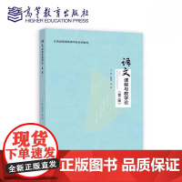 语文课程与教学论 第二版第2版 欧阳芬 黄鹤 高等教育出版社 9787040633870 商城正版