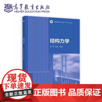 结构力学 王正中 朱占元 著 高等教育出版社 9787040638301 商城正版