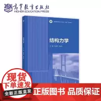 结构力学 王正中 朱占元 著 高等教育出版社 9787040638301 商城正版