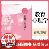 教育心理学 张潮 高等院校教育心理学公共课教材书籍 高等教育出版社9787040484892商城正版