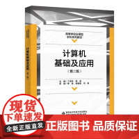 计算机基础及应用 第二版第2版 丁雪芳 周燕高等学校应用型本科系列教材书籍 西安电子科技大学出版社97875606756