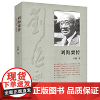 刘海粟传 石楠 著 广西师范大学出版社9787559858795商城正版