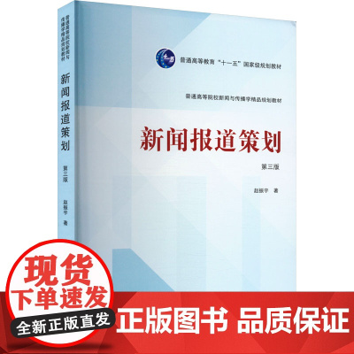 新闻报道策划 第三版第3版 赵振宇 普通高等院校新闻与传播学精品规划教材 武汉大学出版社9787307245013商城正