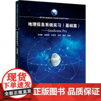 地理信息系统实习(基础篇)GeoScene Pro 艾明耀 赵鹏程 高等学校遥感信息工程实践与创新系列教材武汉大学出版社