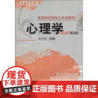 心理学 黄希庭 高等师范院公共课教材书籍 上海教育出版社9787532053636商城正版