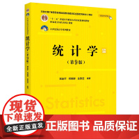 统计学第9版第九版 贾俊平 中国人民大学出版社9787300334271商城正版