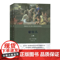 爱弥儿 上下卷 全2册[法]卢梭 著 李平沤 译 商务印书馆9787100115483商城正版