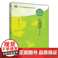 心理学 第3版第三版 蔡笑岳 高等院校教师教育公共课教材书籍高等教育出版社9787040401134商城正版