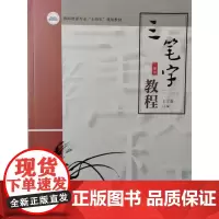三笔字教程 王丁龙 张志文 陶心然 教师教育专业规划教材 华中科技大学出版社9787577216881商城正版