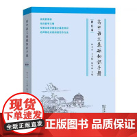 高中语文基础知识手册(修订本)林玉山 王立根 陈学斌 主编 商务印书馆 9787100137317 商城正版