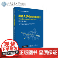 机器人学中的状态估计 第2版 上册 蒂莫西·D.巴富特 高翔 谢晓佳 人工智能与机器人系列西安交通大学出版社978756