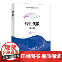 线性代数 第二版第2版 乔宝明 高等学校公共基础课系列教材西安电子科技大学出版社9787560675558商城正版