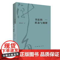 书法的形态与阐释 修订版 邱振中生活.读书.新知三联书店出版社9787108073167商城正版