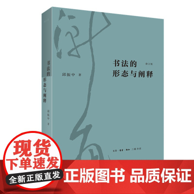 书法的形态与阐释 修订版 邱振中生活.读书.新知三联书店出版社9787108073167商城正版