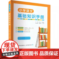 小学语文基础知识手册 林玉山 钱本殷 主编 商务印书馆 9787100224437 商城正版