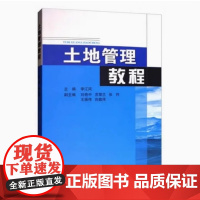 土地管理教程 李江风 中国地质大学出版社9787562532835商城正版