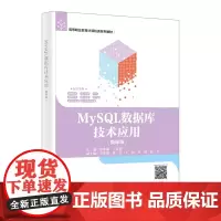MySQL数据库技术应用 微课版 张沛强 西安电子科技大学出版社9787560675183商城正版