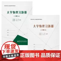 大学物理习题册(下册A.B全2册)李艳辉 白露 配吴百诗B版高等学校公共基础课系列教材西安电子科技大学出版社978756