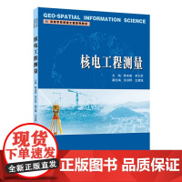 核电工程测量 陈本富 李大军 高等学校测绘工程系列教材 武汉大学出版社9787307244382商城正版