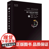 橙子珠宝设计教材:手绘技法入门与实战 黄湘民中国地质大学出版社9787562546191商城正版