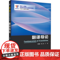 翻译导论 黄立波 王瑞 西安交通大学出版社9787569336290商城正版