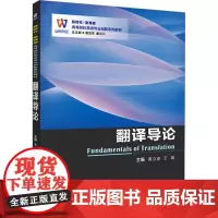 翻译导论 黄立波 王瑞 西安交通大学出版社9787569336290商城正版