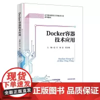 Docker容器技术应用 姜雪 杨忠 董长娥 西安电子科技大学出版社9787560676012商城正版