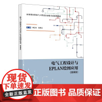 电气工程设计与EPLAN绘图应用 微课版 刘艺柱 沈博文电气工程自动化专业教材 西安电子科技大学出版社978756067