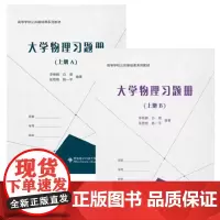 大学物理习题册(上册A.B全2册)李艳辉 白露 配吴百诗B版高等学校公共基础课系列教材西安电子科技大学出版社978756