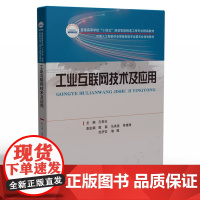 工业互联网技术及应用 孔宪光 普通高等学校智能制造工程专业精品教材 华中科技大学出版社9787568077781商城正版