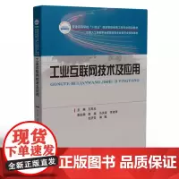 工业互联网技术及应用 孔宪光 普通高等学校智能制造工程专业精品教材 华中科技大学出版社9787568077781商城正版