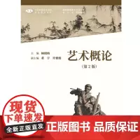 艺术概论 第2版第二版 顾晓梅 董宇 许雅娟 中国高等艺术院校精品教材大系人民美术出版社9787102088310商城