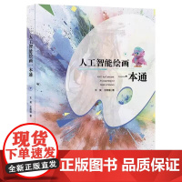 人工智能绘画一本通 王昊/王雨蕴 著 人民美术出版社 9787102095080 商城正版