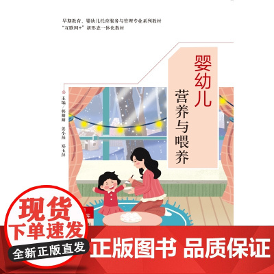 婴幼儿营养与喂养 韩卿卿 姜小燕 郑玉萍 “互联网+” 新形态一体化教材 首都师范大学出版社9787565686733商