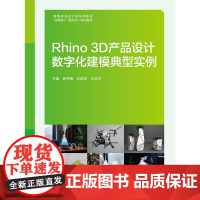 Rhino 3D产品设计数字化建模典型实例 邱秀梅向进武王华杰“互联网+” 新形态一体化教材上海交通大学出版社97873
