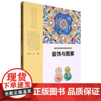 装饰与图案 陈智明 张治 中国高校艺术专业技能与实践系列教材 人民美术出版社9787102090009商城正版