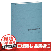 中国传统的创造性转化(增订本) 林毓生 著 生活读书新知三联书店 9787108035257 商城正版