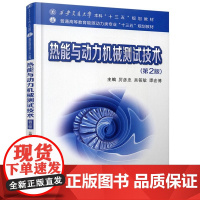 热能与动力机械测试技术 第2版第二版 厉彦忠吴筱敏普通高等教育能源动力类专业规划教材西安交通大学出版社978756931