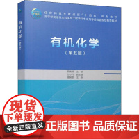 有机化学 第5版第五版 蔡素德 中国建筑工业出版社9787112274031商城正版