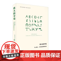 伟大的字母 从A到Z字母表的辉煌历史 崇文书局9787540378196 商城正版